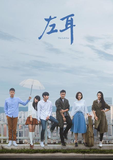 左耳