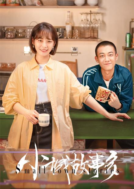 小城故事多