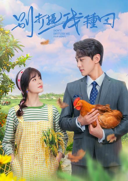 別打擾我種田