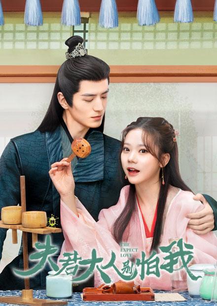 夫君大人別怕我