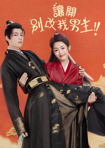 讓開，別改我男主