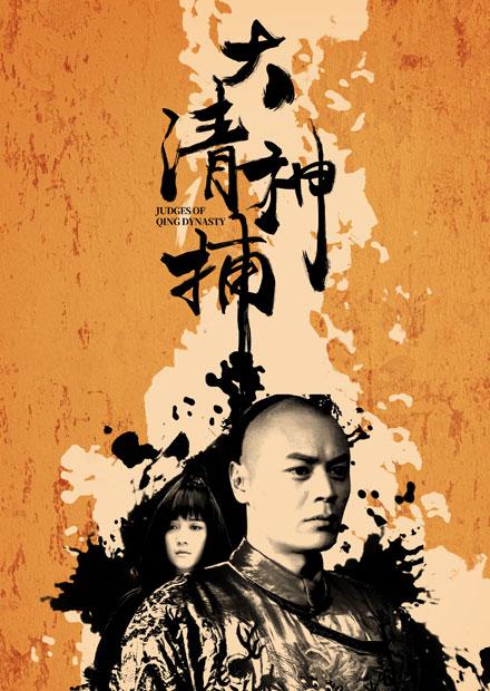 大清神捕第一季