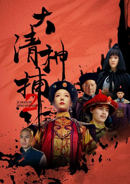 大清神捕第二季