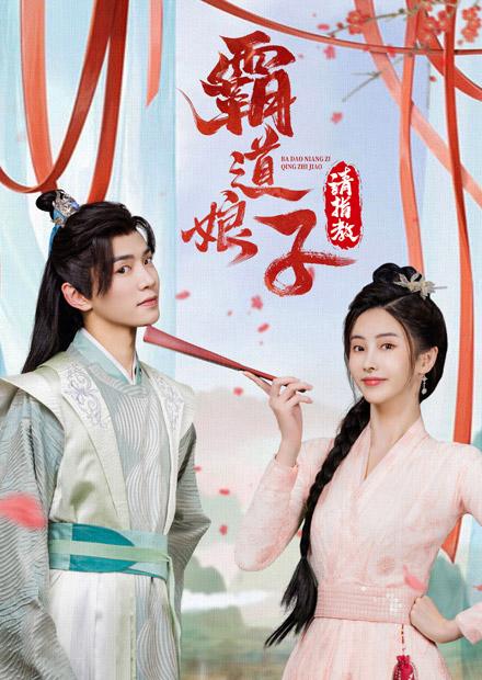 霸道娘子請指教