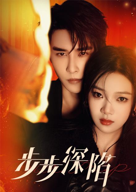步步深陷