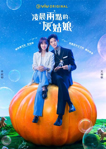 凌晨兩點的灰姑娘