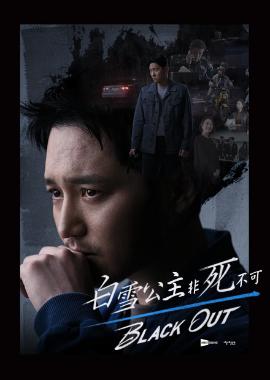 白雪公主非死不可