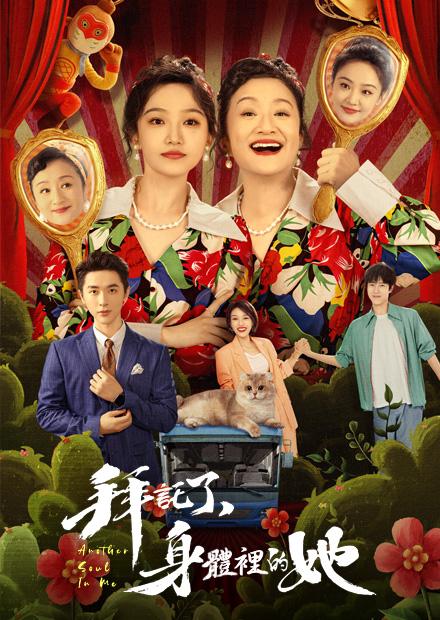 拜託了，身體裡的她