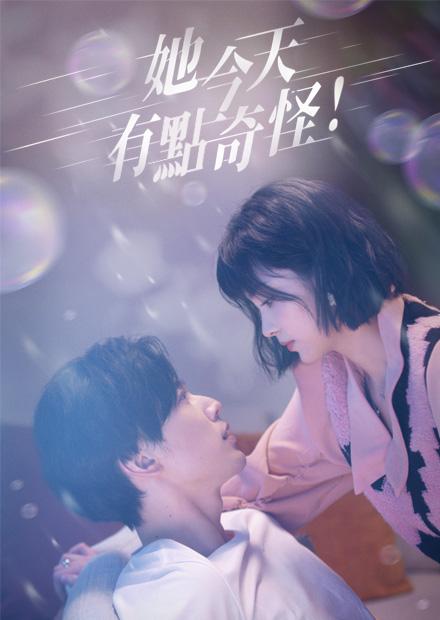 她今天有點奇怪