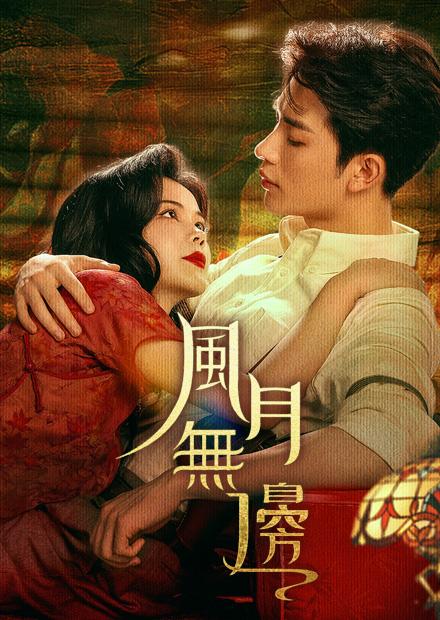 風月無邊