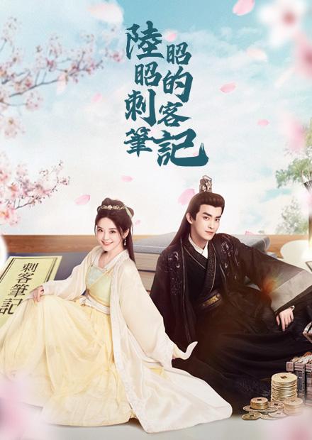 陸昭昭的刺客筆記