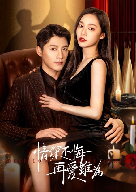 情深不悔再愛難為