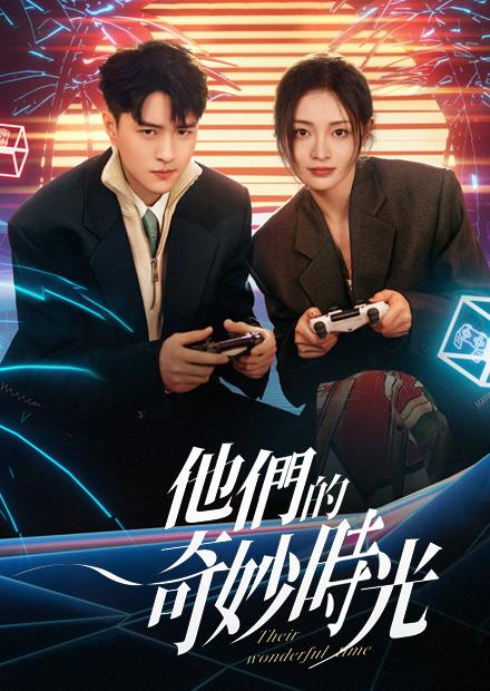 他們的奇妙時光