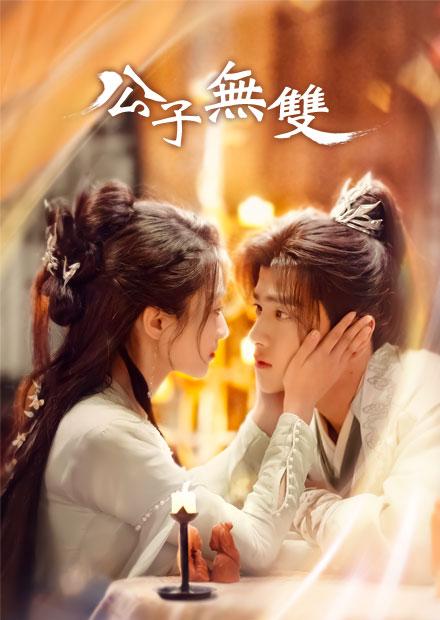 公子無雙