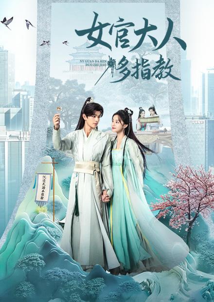 女官大人多指教