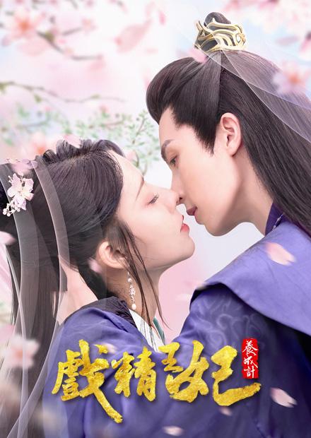 戲精王妃養成計S1