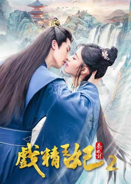 戲精王妃養成計S2