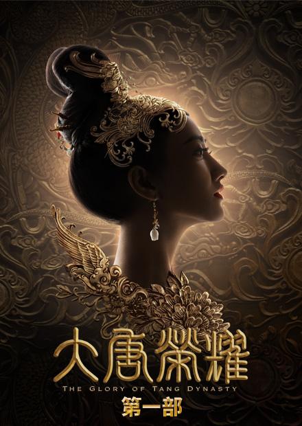 大唐榮耀第一部