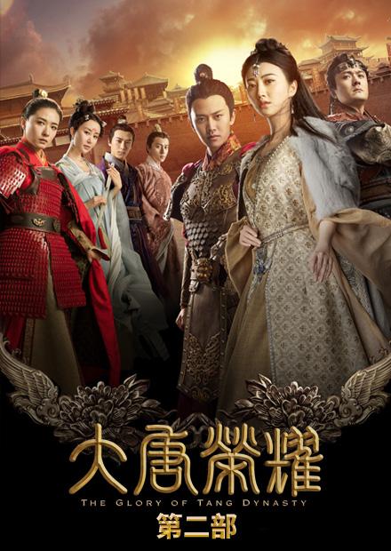 大唐榮耀第二部
