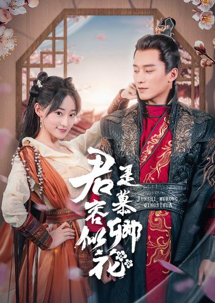 君是慕容卿似花