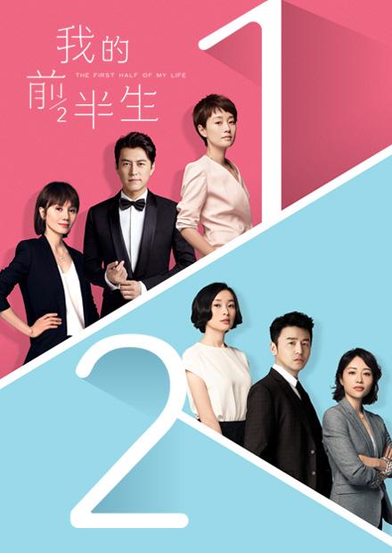 我的前半生