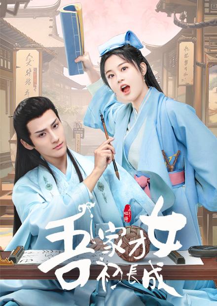 吾家才女初長成