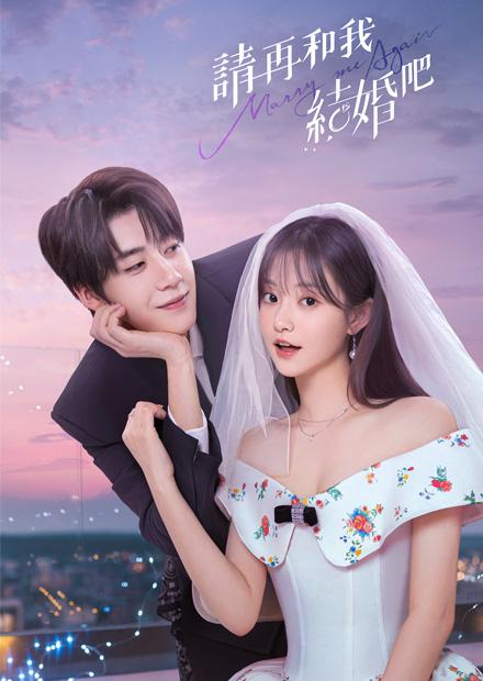 請再和我結婚吧