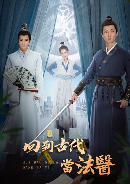回到古代當法醫