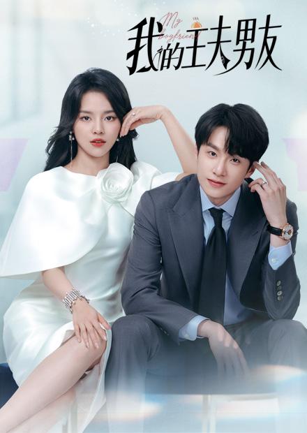 我的主夫男友