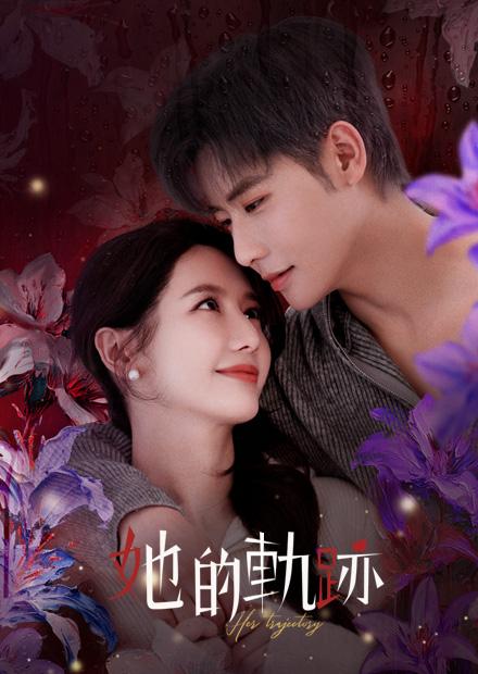 她的軌跡