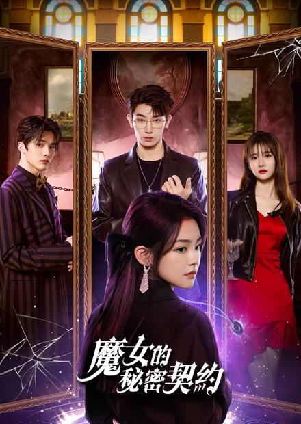 魔女的秘密契約