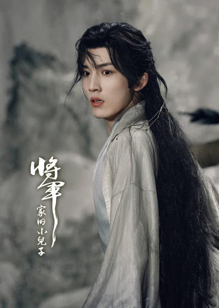 將軍家的小兒子