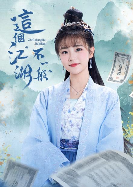 這個江湖不一般