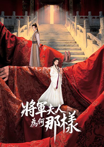 將軍夫人為何那樣