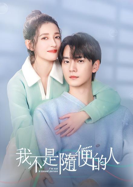 我不是隨便的人