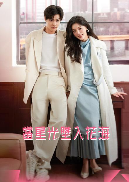 當星光墜入花海