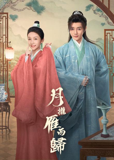 月攏雁西歸