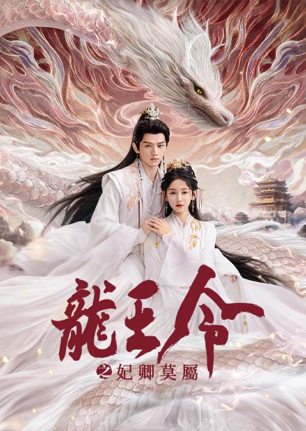 龍王令之妃卿莫屬