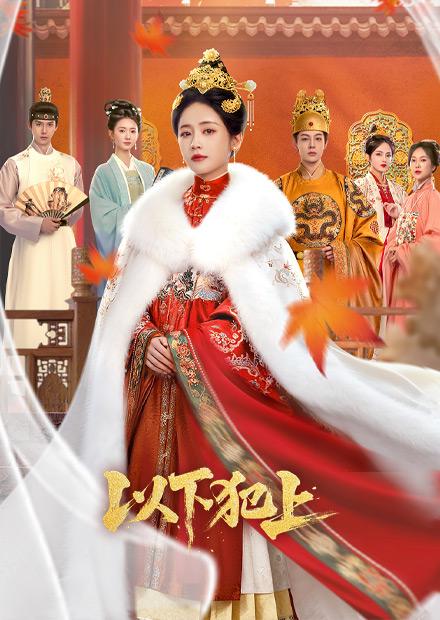 以下犯上