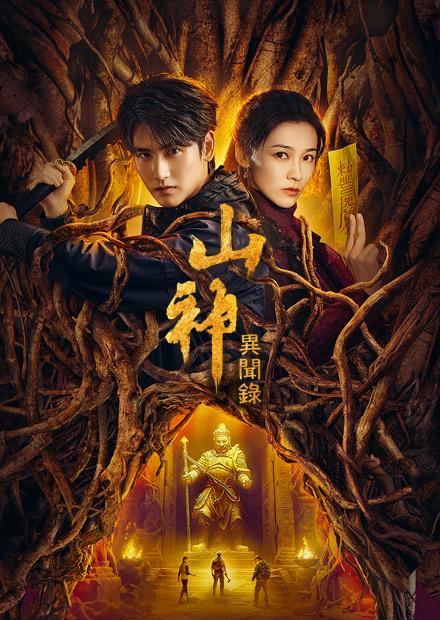 山神異聞錄
