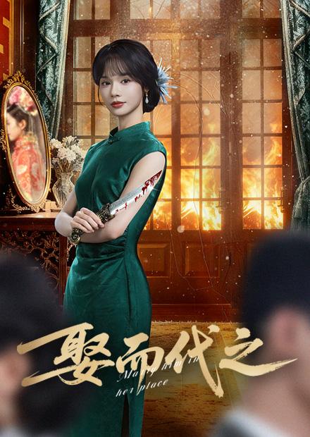 娶而代之