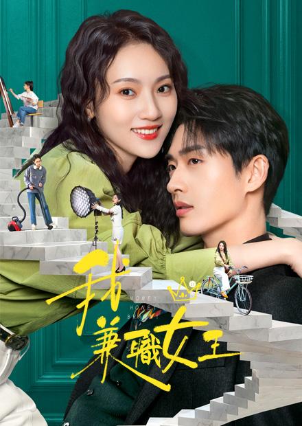 我，兼職女王