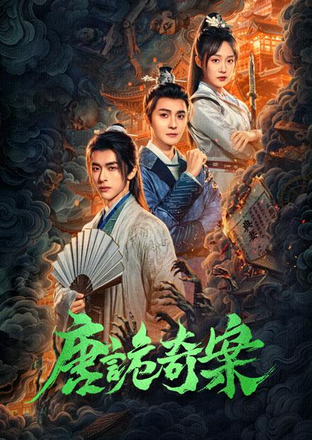 唐詭奇案