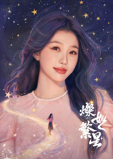 燦如繁星