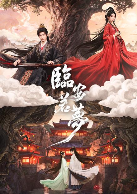 臨安若夢