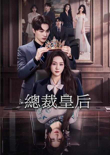 總裁皇后
