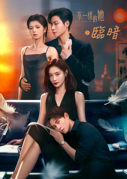 不一樣的她之臨暗