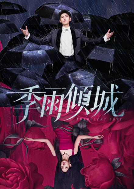 季雨傾城