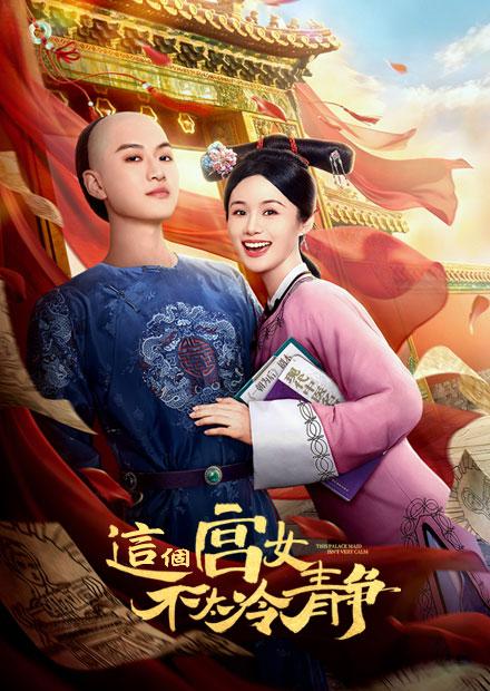 這個宮女不太冷靜