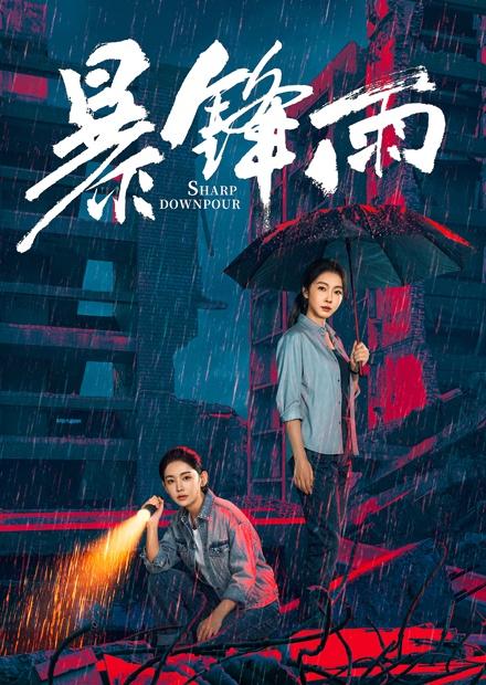 暴鋒雨